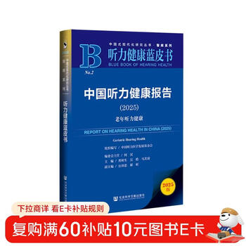 Hearing health blue book china hearing health report (2025) elderly hearing health