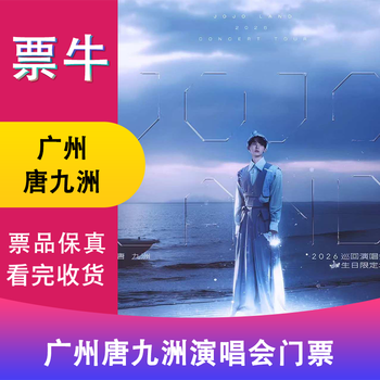 Guangzhou station tang jiuzhou jojo land 2026 tour concert ticket january 31, 2026 saturday 19 30 580 non-original price please consult customer service before bidding, private bidding is invalid. please note the identity information contact information