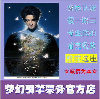 Zhang yuan 2026 long journey tour tickets xi'an station 2026-03-14 xi'an station 380 tickets - auction agency - place an order and ask customer service