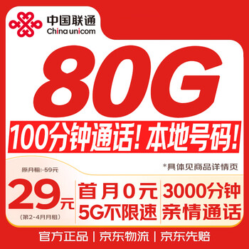 China unicom traffic card 29 yuan 80g low monthly rent nationwide universal long-term 5g mobile phone card phone card letter pure internet lifetime non-unlimited permanent