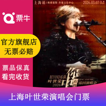 Shanghai ye sai wing 2026 you are me tour concert shanghai station march 07, 2026 saturday 19 00 680 stand non-original price please consult customer service before bidding, private bidding is invalid please note the identity information contact information