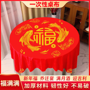 Fantasy new year tablecloth, moving to a new home, celebrating birthday banquet with blessing characters, round table, full moon, wine tablecloth, 1.6m red grid, 10 sheets