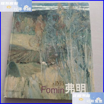 Second-hand 90% new fomin-russian painter quan shanshi shandong fine arts publishing house