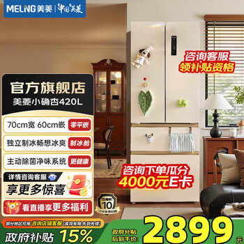 Meiling small apricot 420 liter french four-door multi-door 70cm wide-spaced household ultra-thin zero-embedded first-class air-cooled frost-free large-capacity subsidy refrigerator bcd-420wfp9czx