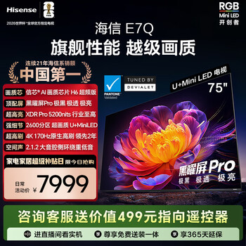 Hisense tv e7q 75 inches xinxin chip h6 overclocked version obsidian pro xdr5200nits 2600 partition national subsidy world cup tv 75e7q