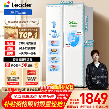 Leader haier refrigerator produces yuecheng 538l double-door household refrigerator large capacity first-class energy efficiency air-cooled lss-560wl9 with 15% trade-in subsidy