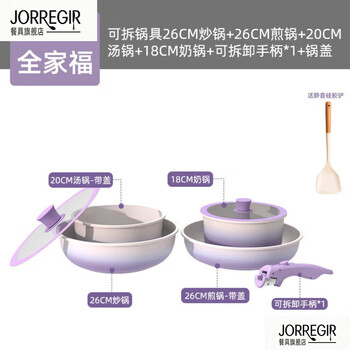 Jorregir german imported quality high-end removable handle non-stick pot household pot complete set of household non-stick pan frying family portrait moving gift money 26 frying pan + 18 milk pot + 20 soup