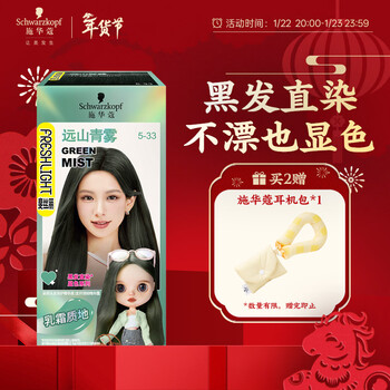 Schwarzkopf feisili black hair straight hair dye 5-33 yuanshan qingwu (trendy color hair dye without bleaching)
