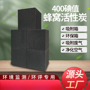 Shantou lincun iodine value 400 honeycomb activated carbon is specially used for waste gas vocs treatment. please contact customer service to get a specific quotation (if you don’t contact us, we can’t take the picture for you.