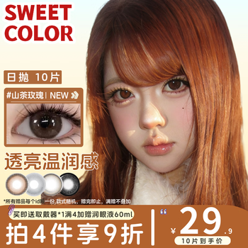 Sweet color contact lenses daily disposable 10 pieces natural commuting sandwich craft camellia rose student color contact lenses popular model camellia rose 0 degree