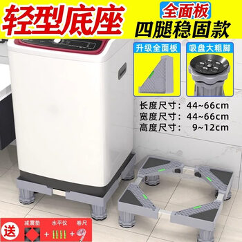 Fat donglai's same type of drum washing machine base frame, removable storage rack, universal foot pad, refrigerator stand, shock-proof special raised foot frame, standard 4 suction cup foot fixed version