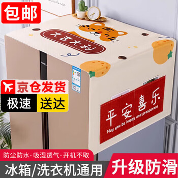 Haofanjie refrigerator cover cloth dust cover top cover cloth single door double door multifunctional sun protection washing machine protective cover storage cloth ping an xile 55*135 universal refrigerator/washing machine (waterproof upgrade)