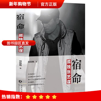 Fate: the lonely zhang yimou works by zhou xiaofeng celebrity biography fate: the lonely zhang yimou