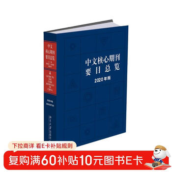 Overview of the main titles of chinese core journals (2020 edition)