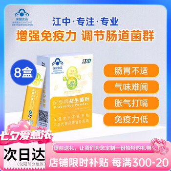 Jiangzhong probiotics regulate the intestines and stomach, regulate gastrointestinal flora, universal 8 boxes for family use