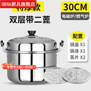 Hkna thickened large steamer stainless steel household two-layer double-layer steamed buns steel pot soup pot induction cooker gas stove pot extra thick double layer 30cm with two grates (2-3 people) 30cm
