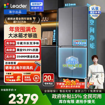 Leader haier refrigerator produces lazy 510 series 502l cross-door refrigerator double purification large capacity first-class energy efficiency air-cooled ltd-510ws9u1 government subsidy 15% first-class dual frequency + double cycle + variable temperature fresh storage 502l