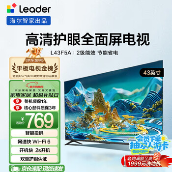 Haier produces leader l43f5a 43-inch ultra-thin eye-protecting full-hd smart screen smart projection, a must-have small apartment tv for parents and the elderly when renting a house, level 2