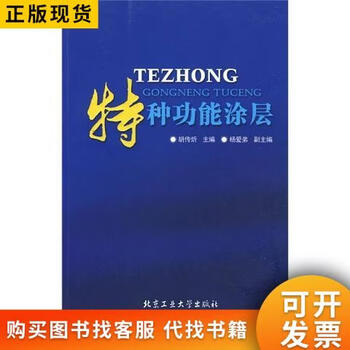 Special functional coating edited by hu chuanxin, beijing university of technology press