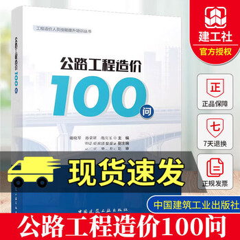 Highway project cost 100 questions project cost personnel skill improvement training series xie xiaoqin sun rongfeng zhang baoyu zhou anjun ding jingsheng engineering design and construction cost compilation and review settlement list c