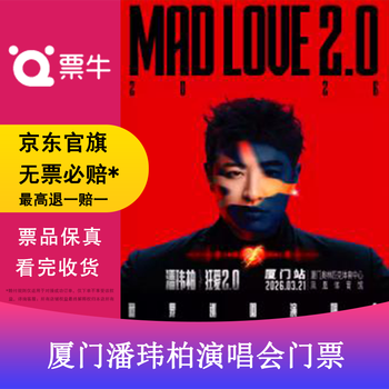 Xiamen wilber pan crazy love 2.0 tour concert tickets 2026.03.21 saturday 19 00 880 stand please note your identity information and contact information