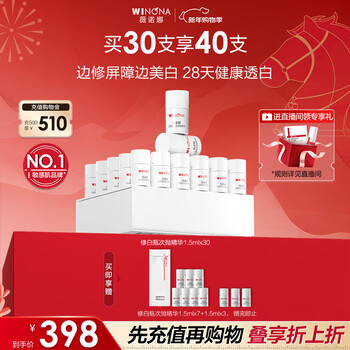 Winona whitening bottle second throw 1.5ml*30 whitening, brightening and hydrating essence set skin care products new year gift