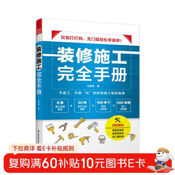 A complete manual for decoration and construction. 8 major categories of construction sites, 30 commonly used construction methods, and more than 100 key points. summary table. removal and modification of water, electricity, masonry, woodworking, and oil lamps.