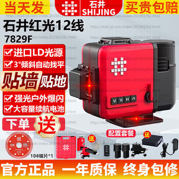 Hejian gongshijing level meter new 12-wire 801 green light wall and floor meter high-precision strong light thin line indoor and outdoor stickers 50 mw red light 7829f dual electric platform + metal base