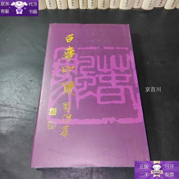 Guaranteed genuine baishou seal collection (hardcover)