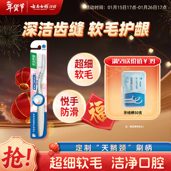Yunnan baiyao basic series deep cleansing and gum nourishing ultra-fine soft-bristle toothbrush goes deep into the gaps between teeth to remove tartar, adult single pack