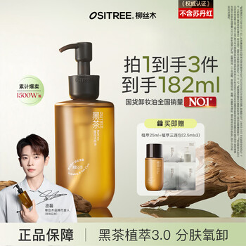 Ositree black tea extract cleansing oil newly upgraded facial cleansing oil plant-based gentle cleansing for women with sensitive skin on the face 3.0 plant extract multi-skin 150ml