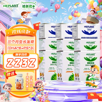 Heplant 6 boxes of dha+3 boxes of ps set three-month growth and development package 6dha+3ps 9 boxes