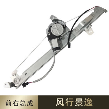 Meng qianfan is specially used for fengxing jingyi 07-09 model glass lifter assembly 1.8l electric windows front and rear left door cars front right lifter