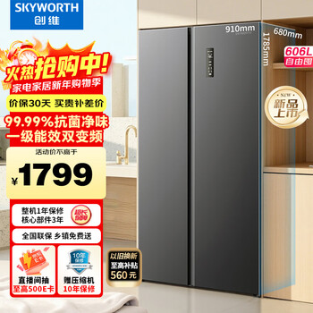 Skyworth 606 liter double-door door-to-door refrigerator household first-class energy efficiency energy-saving frequency conversion air-cooled frost-free ultra-thin large-capacity home appliance subsidy bcd-606w2b1