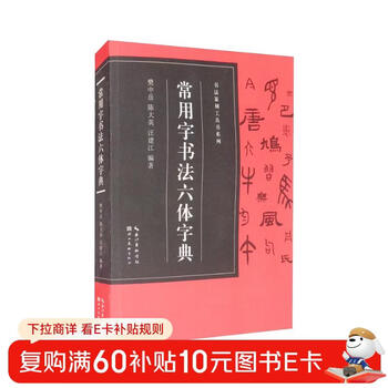 Six-body dictionary of commonly used characters in calligraphy-calligraphy and seal cutting tool book series