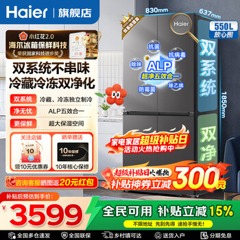 Haier 550l dual system refrigerator cross four doors xiaohonghua series first class energy efficiency variable frequency dual cycle air-cooled frost-free household large capacity refrigerator intelligent control dual system + alp ultra clean system + black gold purification + ai energy saving