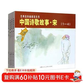 Chinese poetry stories song dynasty (set of 4 volumes)/classic comic book reading series
