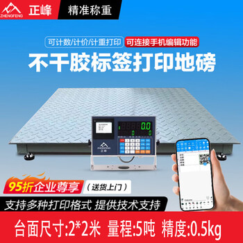 Zhengfeng electronic floor scale printing receipt editable printing template electronic scale high-precision label scale 2*2 meters 5 tons