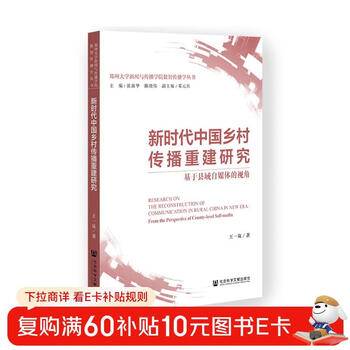 Research on the reconstruction of rural communication in china in the new era