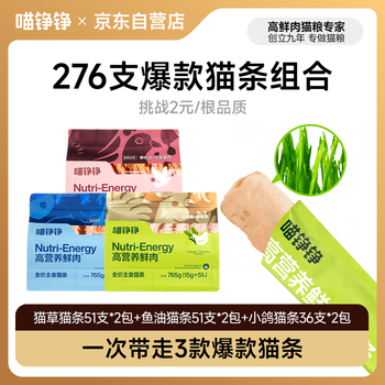 Meow zhengzheng sky-high price staple cat strips, full price cat wet food, cat rice, cat snacks, cat grass, fish oil, hair care 276 pieces