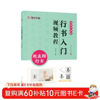 Ink dot copybook, introductory video tutorial on running script, zhao mengfu running script, specially created for calligraphy beginners with technical illustrations and videos