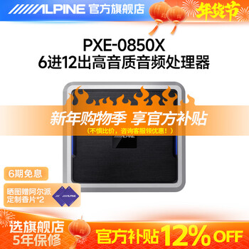 Alpine pxe-0850x car audio modified audio processor car dsp amplifier 12-channel computer mobile phone tuning pxe-0850x 12-way processor丨installation package