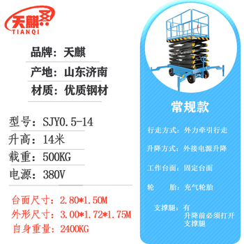 Tianqi hydraulic lift mobile scissor self-propelled aerial work ladder small aerial vehicle lifting platform regular model with a height of 14 meters and a load of 500 kg