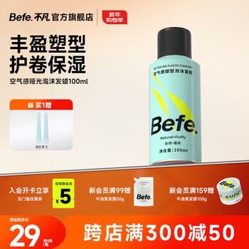Befe air shaping foam hair wax 100ml travel size can be used on the high-speed rail, fluffy and not hard
