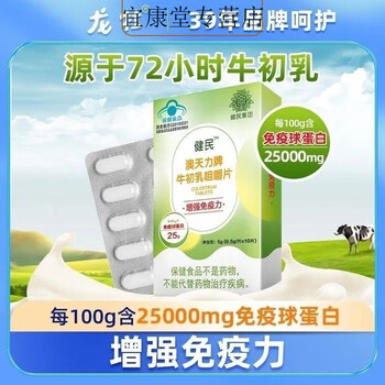 Jianmin (shoot one shot five) authentic colostrum colostrum chewable tablets regulate 25000mg immune globulin (shoot one shot 11) get 11 boxes 10 tablets * 11 boxes