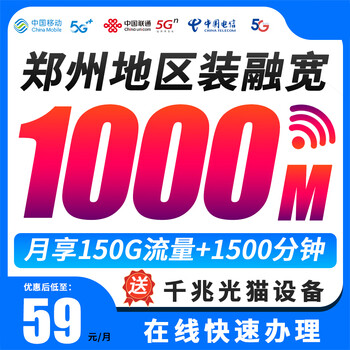 China mobile henan zhengzhou broadband applies for new wired fiber optic broadband including number card traffic and gigabit calls. for more preferential packages, please consult customer service