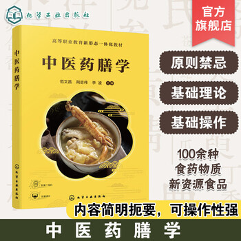 Traditional chinese medicine and dietetics fan wenchang introduces food ingredients, the effects of traditional chinese medicine and commonly used medicinal dietary remedies, with color pictures. traditional chinese medicine, medicinal diet and diet therapy, traditional chinese medicine and health care, nutritional textbooks, skills training textbooks, traditional chinese medicine and dietetics.