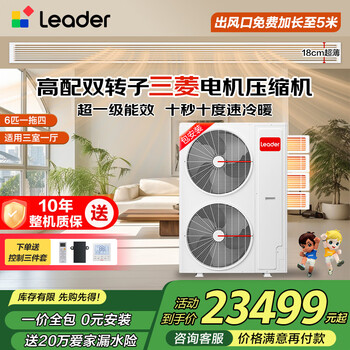 Leader produced by haier smart home, 20% national subsidy, central air-conditioning duct machine, one to four, multi-connected, home living room, first-class energy efficiency, energy saving, whole house air conditioner unit 6 hp, first-class energy efficiency, one to four, three rooms and one living room, 120 double fans