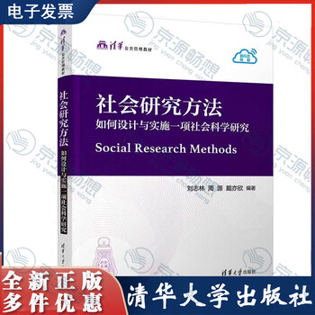 Social research methods how to design and implement a social science research by liu zhilin zhou yuan dai yixin tsinghua public administration textbook tsinghua university press