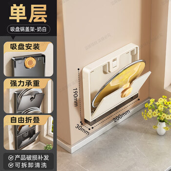 Tuojin germany imported high-quality suction cup pot lid rack without punching multi-layer pot lid placer wall-mounted kitchen storage rack milk white single layer suction cup pot lid rack